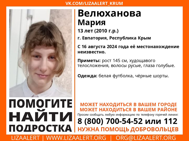 В Евпатории пропала 13-летняя девочка