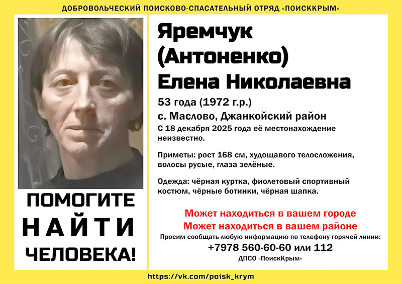 Полиция и волонтеры ищут пропавшую больше двух недель крымчанку