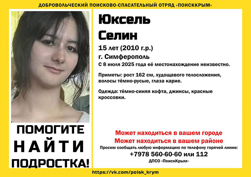 В Симферополе пропала еще одна 15-летняя девочка