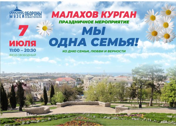 В День семьи, любви и верности севастопольцев приглашают на Малахов курган