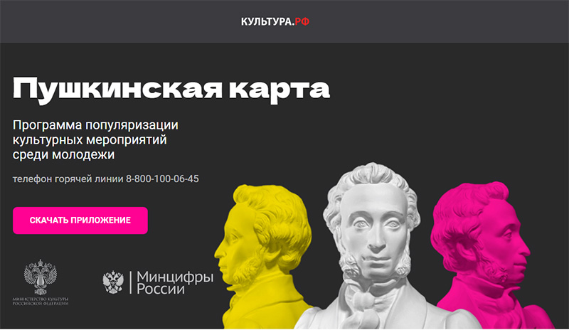 За пять лет по «Пушкинской карте» в России купили более 115 млн билетов на 58 млрд рублей