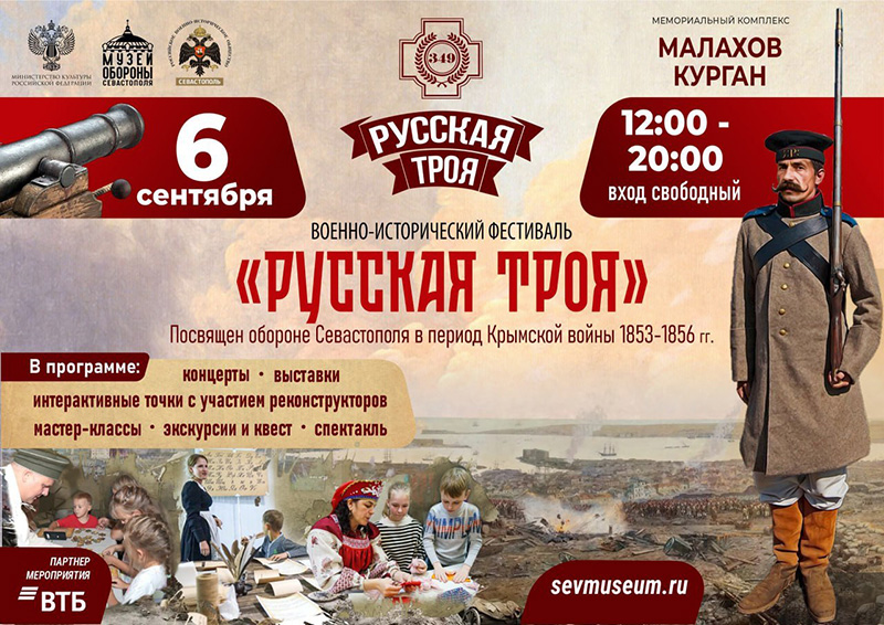 6 сентября на Малаховом кургане состоится военно-исторический фестиваль «Русская Троя»