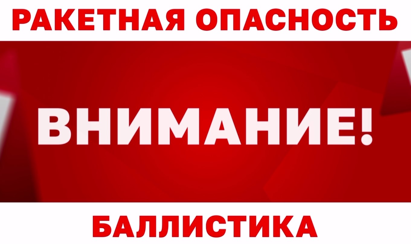 Баллистическая опасность объявлена в Севастополе