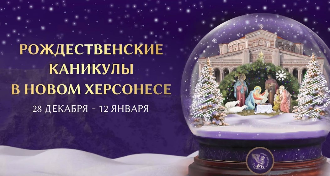 «Новый Херсонес» в новогодние каникулы превратится в центр праздничных событий