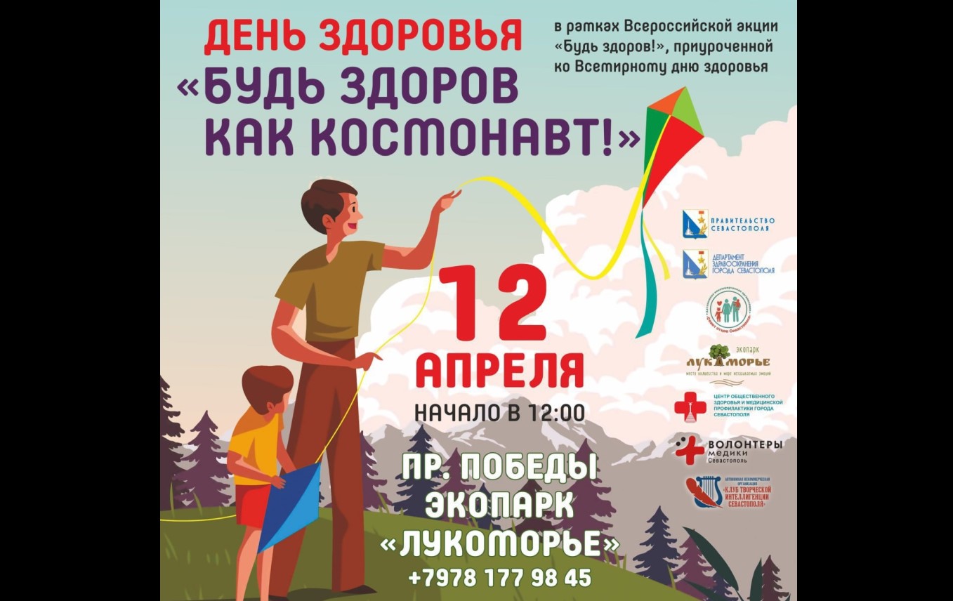 Севастопольцев зовут на праздник здоровья «Будь здоров как космонавт!»