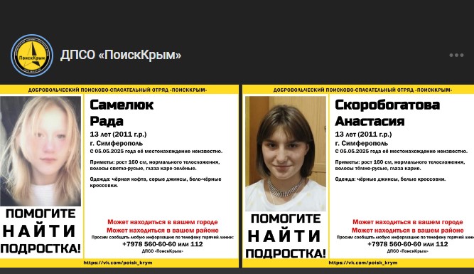 В Симферополе пропали две девочки-подростка (ФОТО)