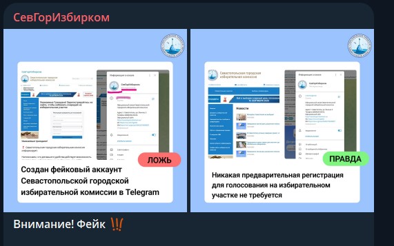 Фейковый аккаунт Севгоризбиркома призывает горожан переходить по непонятным ссылкам