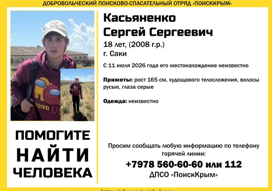 18-летний парень пропал в Крыму