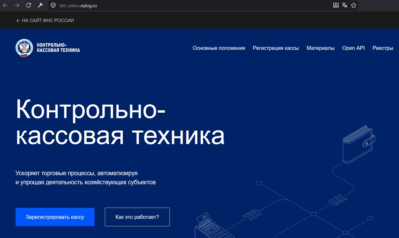 Как зарегистрировать ККТ: семь простых шагов