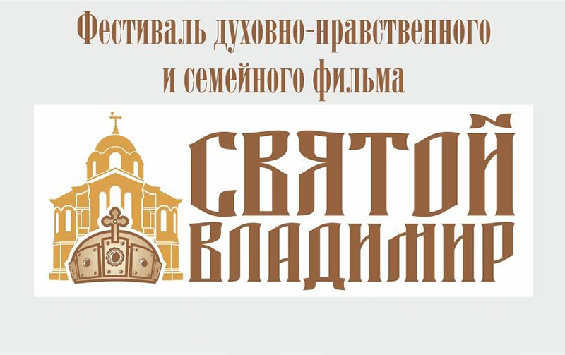 В Севастополе в десятый раз пройдет кинотелефестиваль «Святой Владимир»