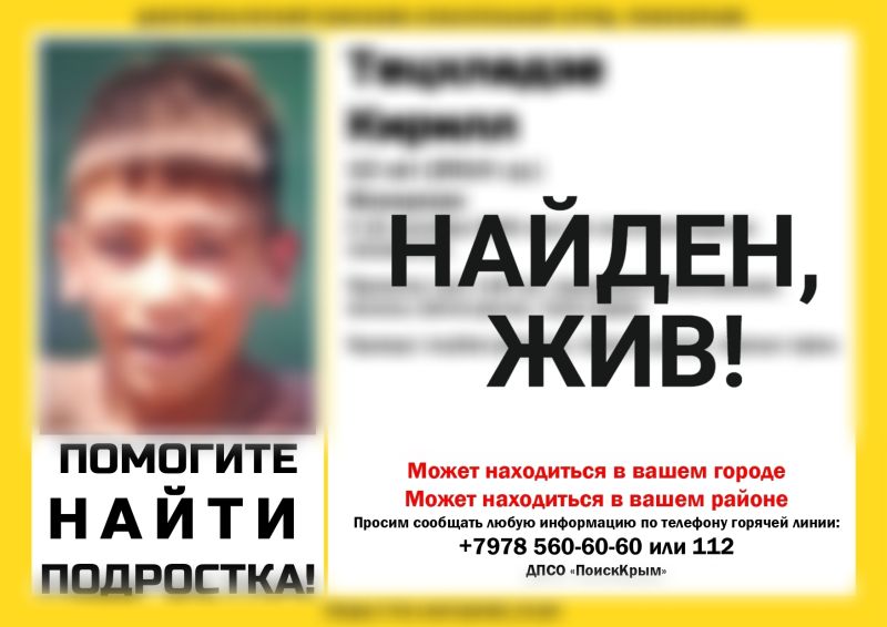 Пропавший в Севастополе 12-летний мальчик найден живым