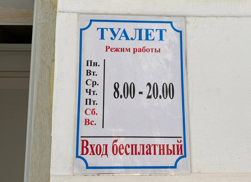 Бесплатные туалеты как стабильное явление на рынке услуг Севастополя