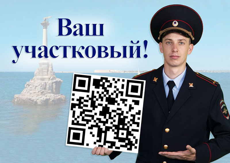 Севастопольцы могут найти своего участкового с помощью QR-кода