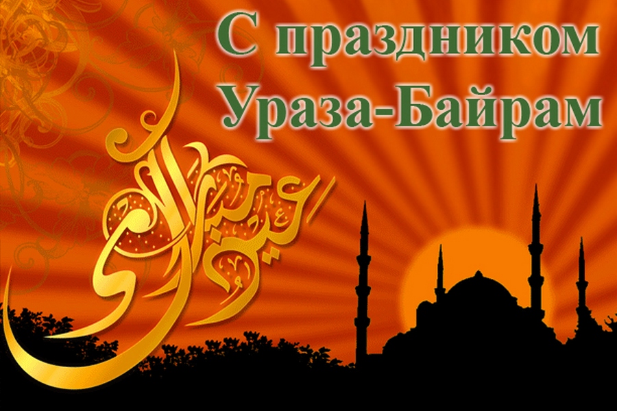 Сегодня — Ураза-Байрам, праздник разговения