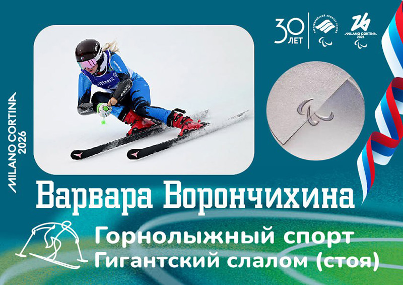 Россия завоевала седьмую медаль Паралимпиады-2026