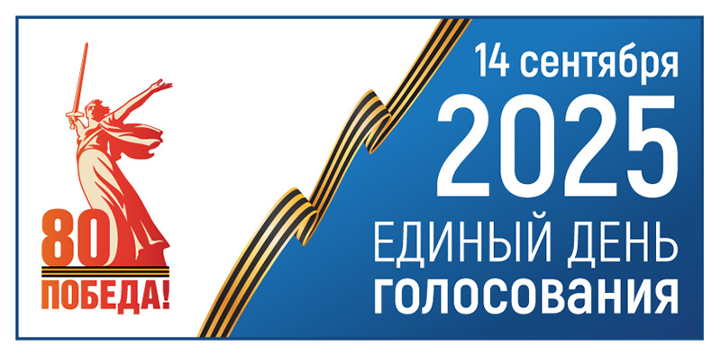 В России начались Выборы-2025