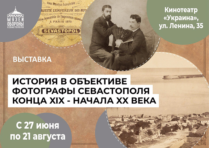 В Севастополе откроется выставка, посвященная фотографам города
