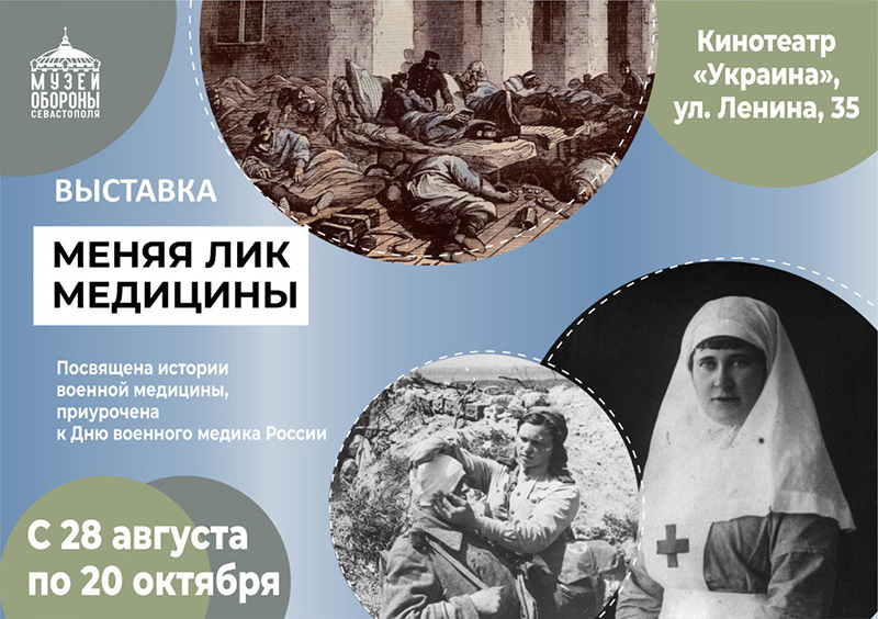 В Севастополе пройдет выставка «Меняя лик медицины»: от Крымской войны до СВО»