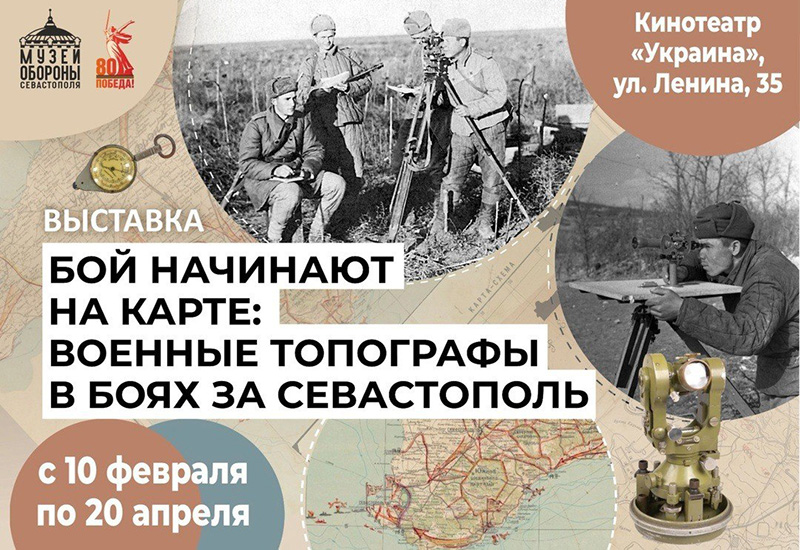 В Севастополе открывается выставка, посвященная военным топографам