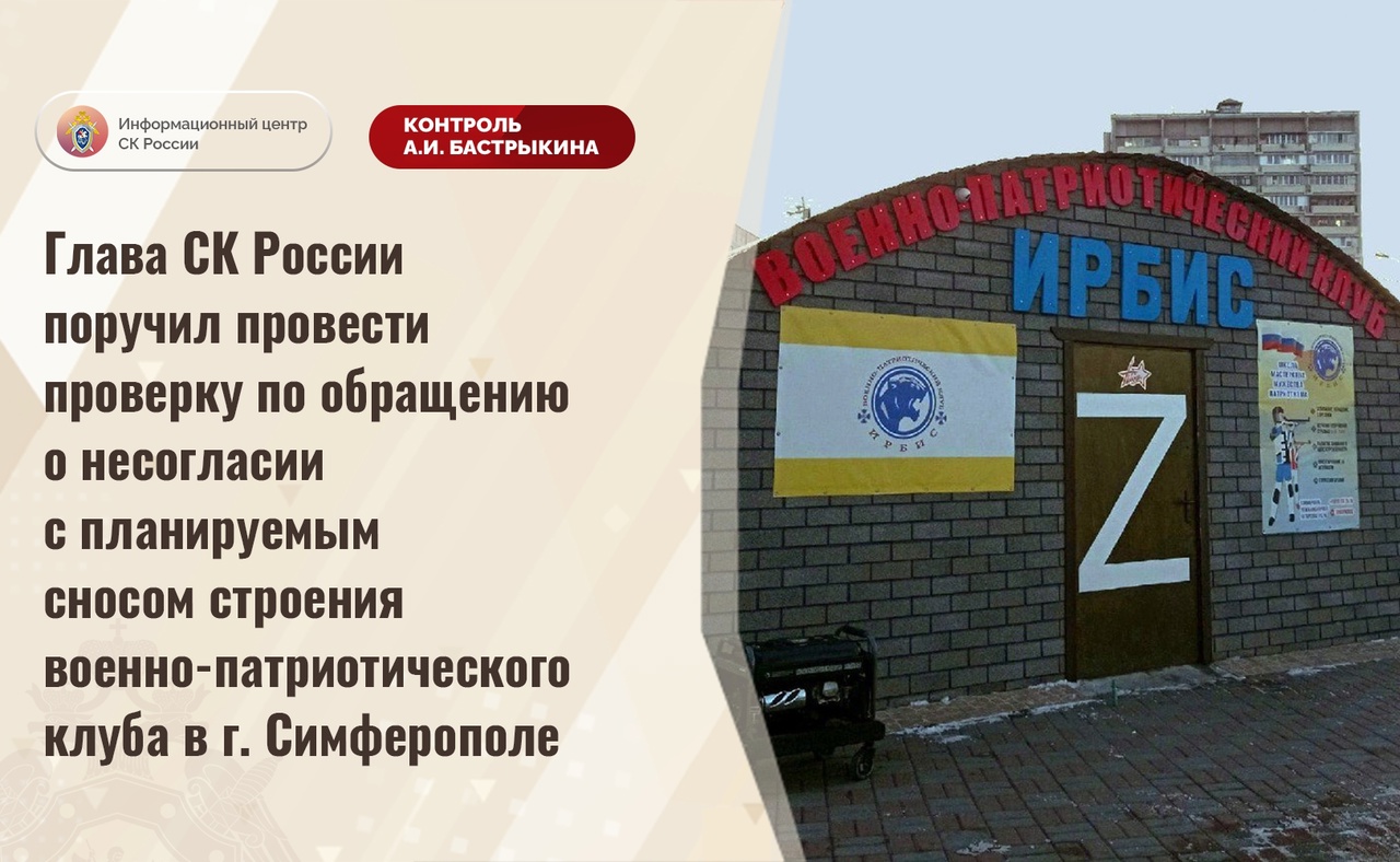 Бастрыкин поручил провести проверку сообщений против сноса военно-патриотического клуба в Симферополе