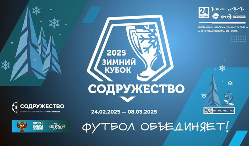 24 февраля стартует Открытый зимний Кубок «Содружество-2025»