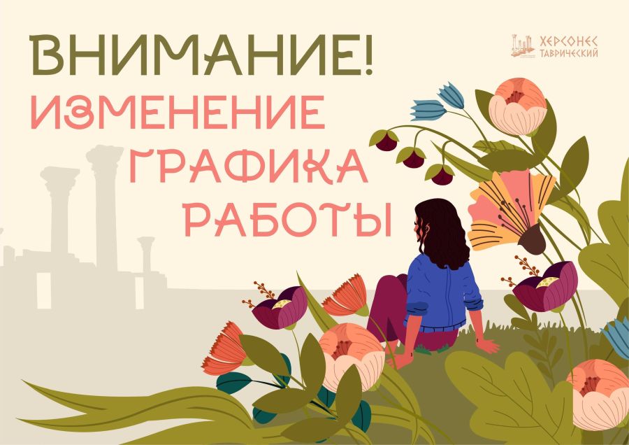 «Херсонес Таврический» возвращается к летнему режиму работы